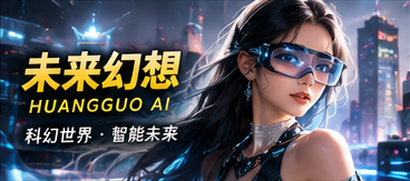 未来剧场 · 想象与人心